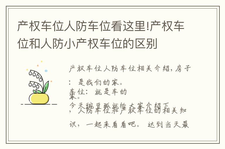 产权车位人防车位看这里!产权车位和人防小产权车位的区别