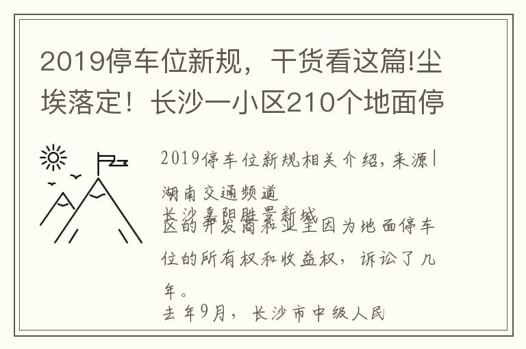 2019停车位新规,干货看这篇!尘埃落定!长沙一小区210个地面停车位归业主所有