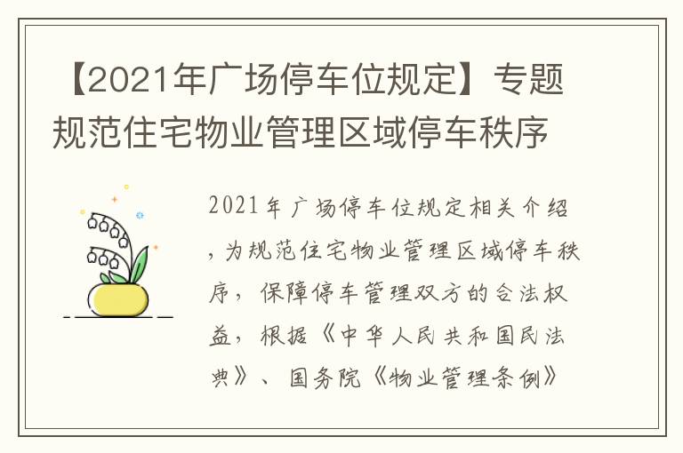 【2021年广场停车位规定】专题规范住宅物业管理区域停车秩序!这个管理规定10月1日起施行→