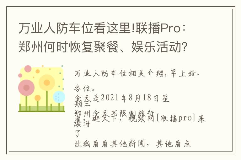 万业人防车位看这里!联播Pro:郑州何时恢复聚餐、娱乐活动?官方回应
