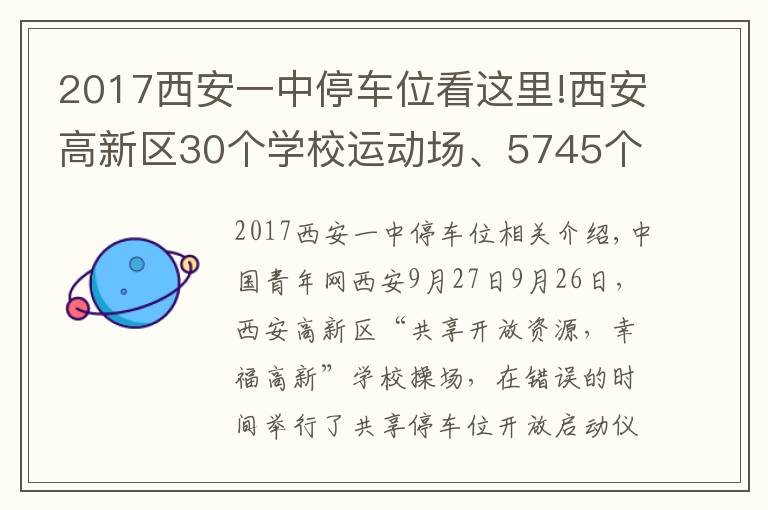 2017西安一中停车位看这里!西安高新区30个学校运动场、5745个共享停车位向市民开放