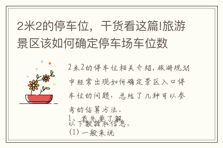 2米2的停车位，干货看这篇!旅游景区该如何确定停车场车位数