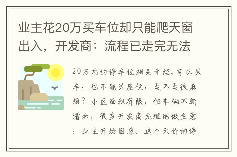 业主花20万买车位却只能爬天窗出入,开发商:流程已走完无法退