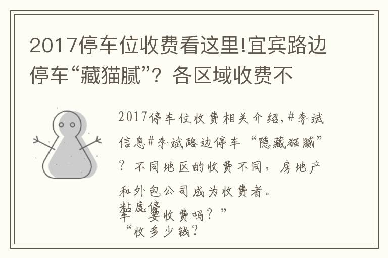 2017停车位收费看这里!宜宾路边停车“藏猫腻”?各区域收费不同!物业和外包公司成收费方