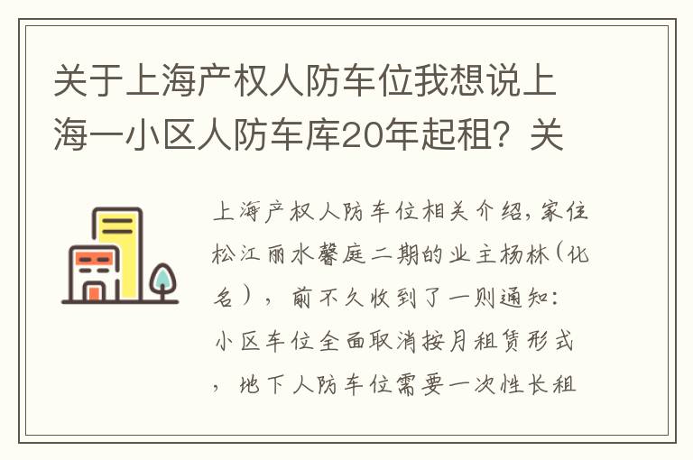 关于上海产权人防车位我想说上海一小区人防车库20年起租?关于小区车位,这些你要知道……