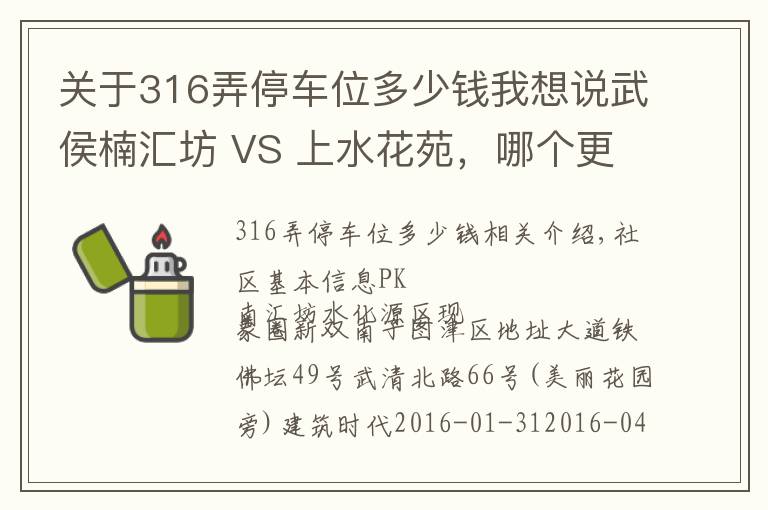 关于316弄停车位多少钱我想说武侯楠汇坊 VS 上水花苑,哪个更宜居?