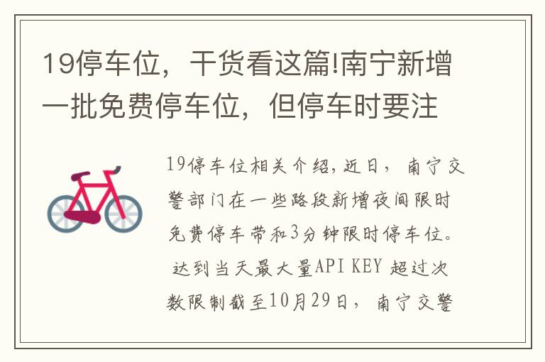 19停车位,干货看这篇!南宁新增一批免费停车位,但停车时要注意……