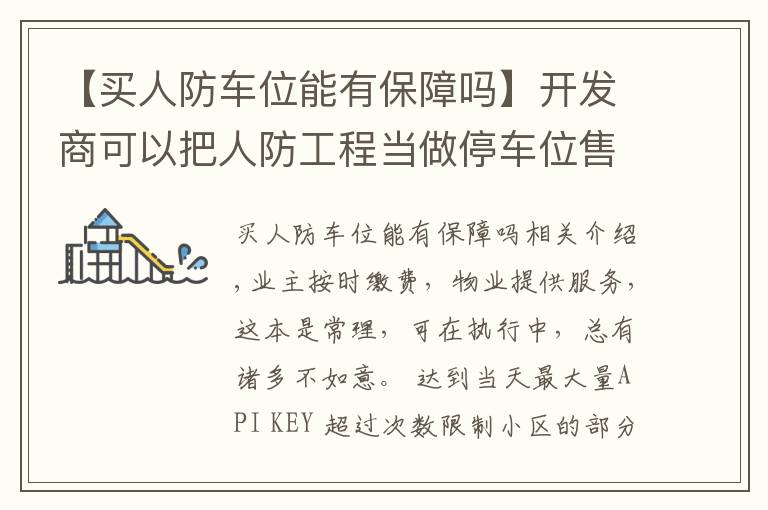 【买人防车位能有保障吗】开发商可以把人防工程当做停车位售卖吗？