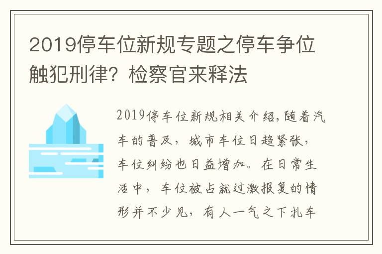 2019停车位新规专题之停车争位触犯刑律?检察官来释法
