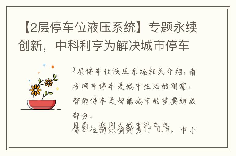 【2层停车位液压系统】专题永续创新,中科利亨为解决城市停车难问题发力!