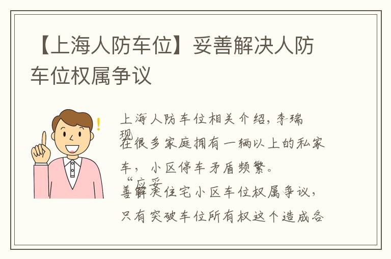 【上海人防车位】妥善解决人防车位权属争议