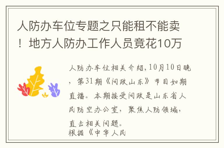 人防办车位专题之只能租不能卖!地方人防办工作人员竟花10万买人防车位