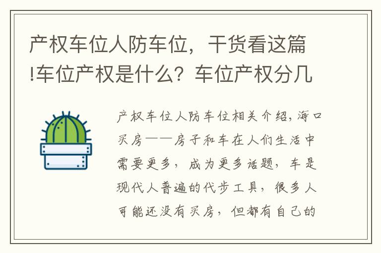 产权车位人防车位,干货看这篇!车位产权是什么?车位产权分几类?小区停车位属于谁?