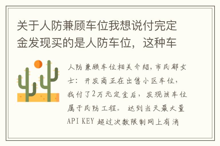 关于人防兼顾车位我想说付完定金发现买的是人防车位,这种车位能买吗?有产权吗?
