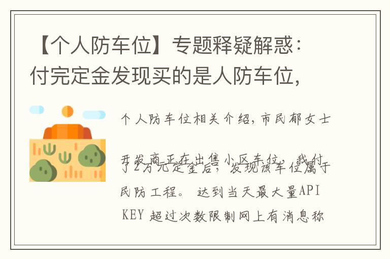 【个人防车位】专题释疑解惑：付完定金发现买的是人防车位，这种车位能买吗？有产权吗？