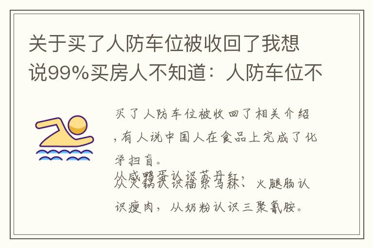 关于买了人防车位被收回了我想说99%买房人不知道：人防车位不能卖；一楼小院可能被拆；物业广告收入归业主！