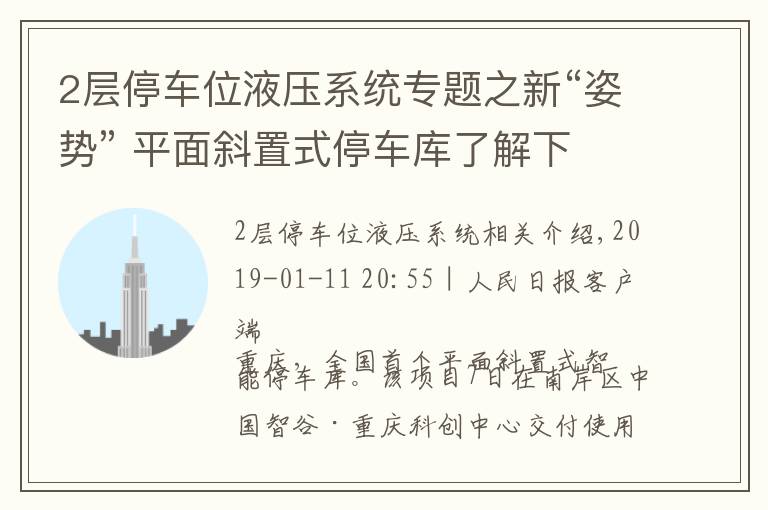 2层停车位液压系统专题之新“姿势” 平面斜置式停车库了解下