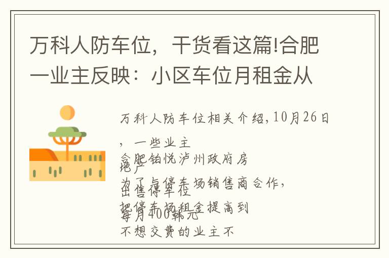 万科人防车位,干货看这篇!合肥一业主反映:小区车位月租金从180元涨到400元,不愿交费就拒入+拖车?