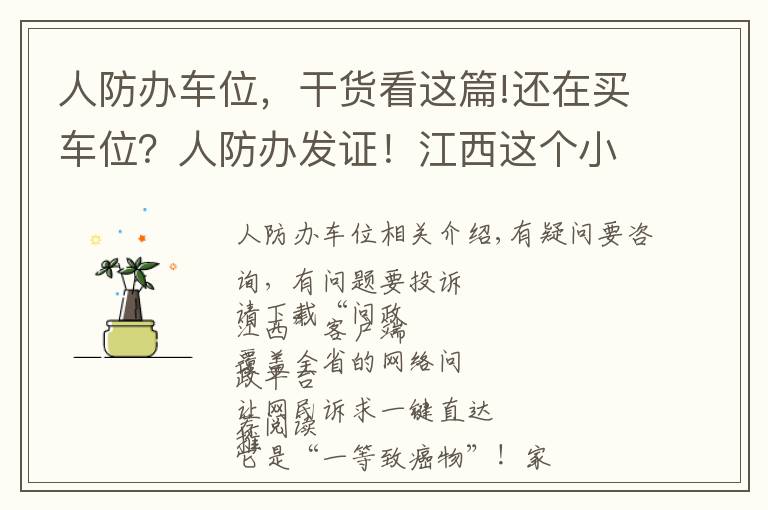 人防办车位，干货看这篇!还在买车位？人防办发证！江西这个小区，地下车库使用权归全体业主