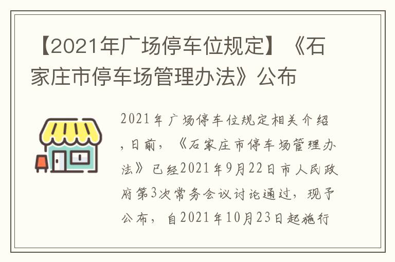 【2021年广场停车位规定】《石家庄市停车场管理办法》公布