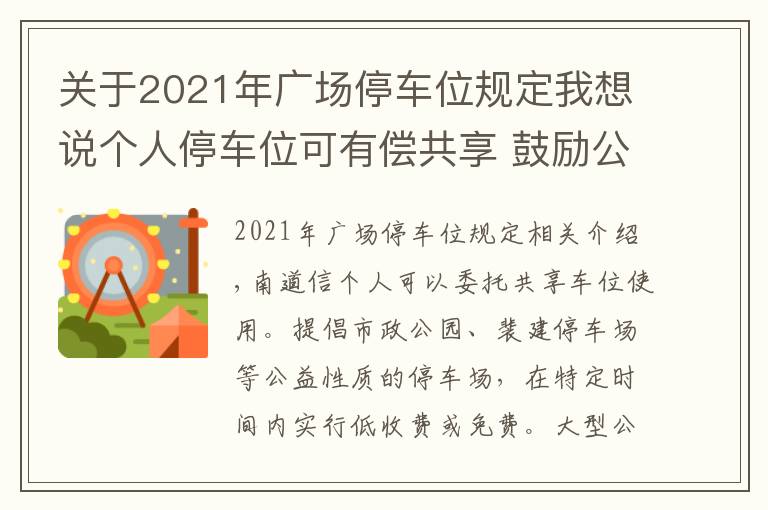 关于2021年广场停车位规定我想说个人停车位可有偿共享 鼓励公园停车位低收费