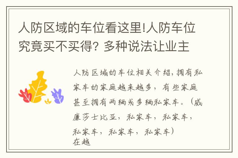 人防区域的车位看这里!人防车位究竟买不买得? 多种说法让业主担心