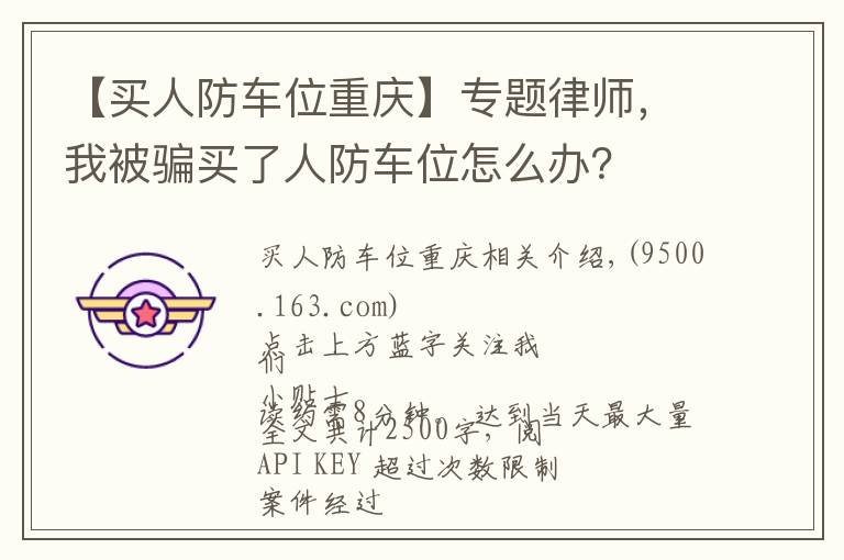 【买人防车位重庆】专题律师，我被骗买了人防车位怎么办？