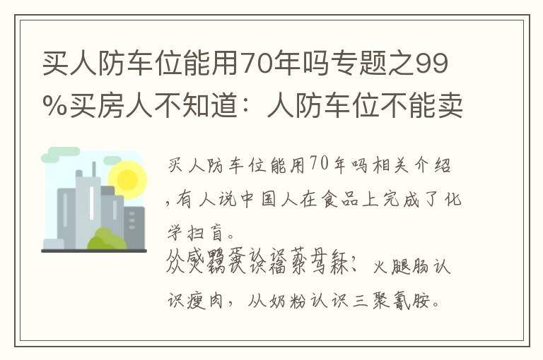 买人防车位能用70年吗专题之99%买房人不知道:人防车位不能卖;一楼小院可能被拆;物业广告收入归业主!