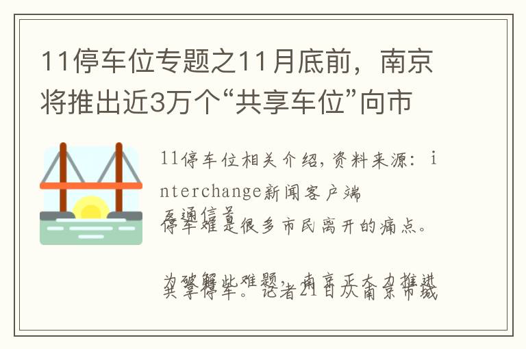 11停车位专题之11月底前,南京将推出近3万个“共享车位”向市民开放
