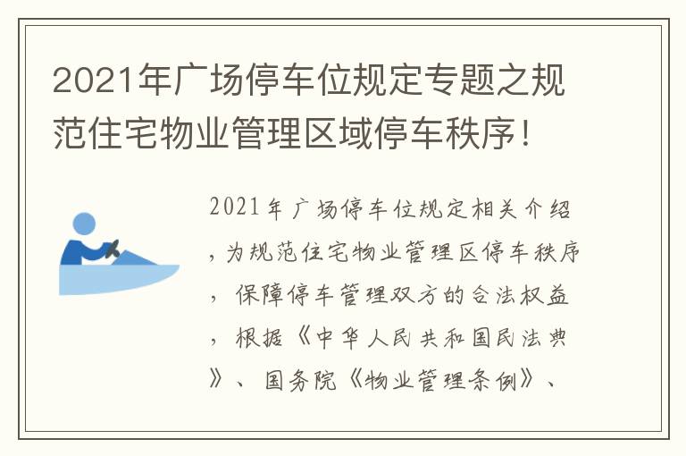2021年广场停车位规定专题之规范住宅物业管理区域停车秩序!这个管理规定10月1日起施行→