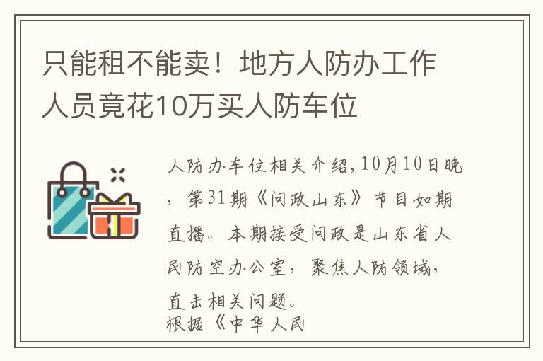 只能租不能卖!地方人防办工作人员竟花10万买人防车位