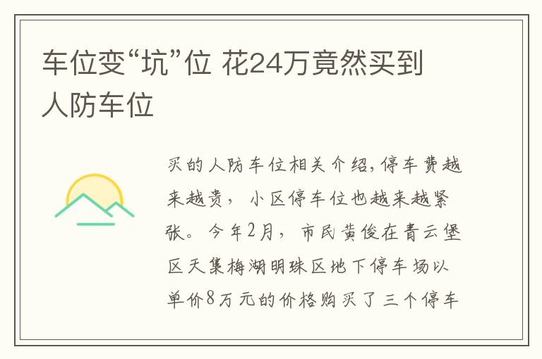 车位变“坑”位 花24万竟然买到人防车位