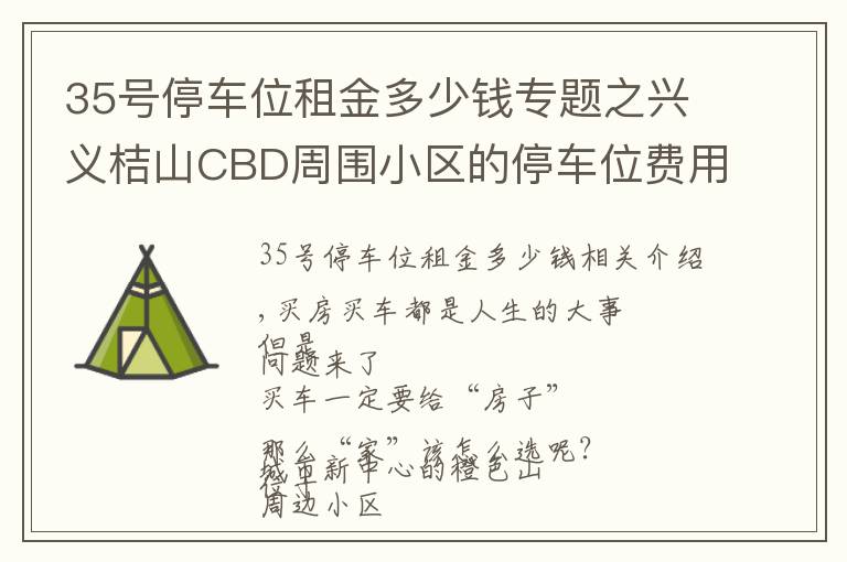 35号停车位租金多少钱专题之兴义桔山CBD周围小区的停车位费用,你了解多少?