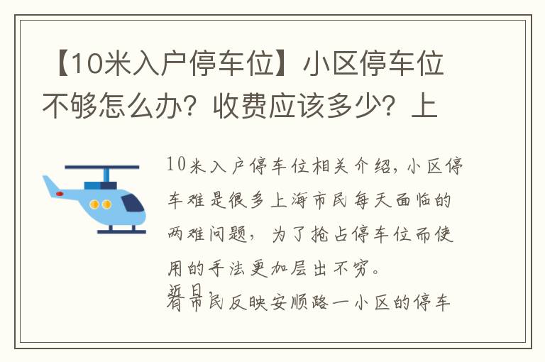 【10米入户停车位】小区停车位不够怎么办？收费应该多少？上海新规10月1日起施行