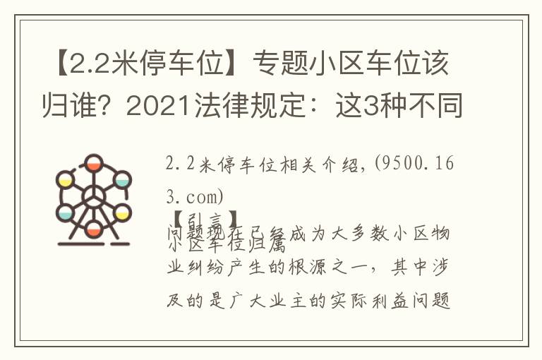 【2.2米停车位】专题小区车位该归谁?2021法律规定:这3种不同类型的车位归属不同