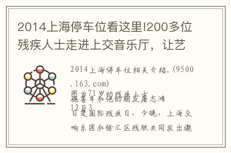 2014上海停车位看这里!200多位残疾人士走进上交音乐厅,让艺术之光照拂特殊人群是城市软实力应有之意