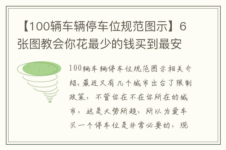 【100辆车辆停车位规范图示】6张图教会你花最少的钱买到最安全的车位