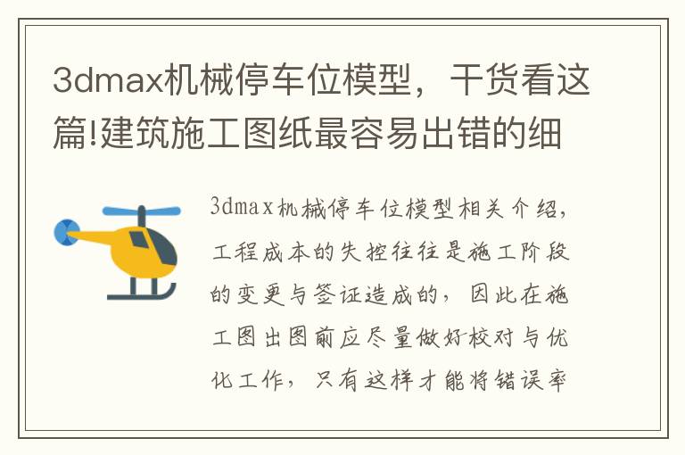 3dmax机械停车位模型,干货看这篇!建筑施工图纸最容易出错的细节,请及时纠正