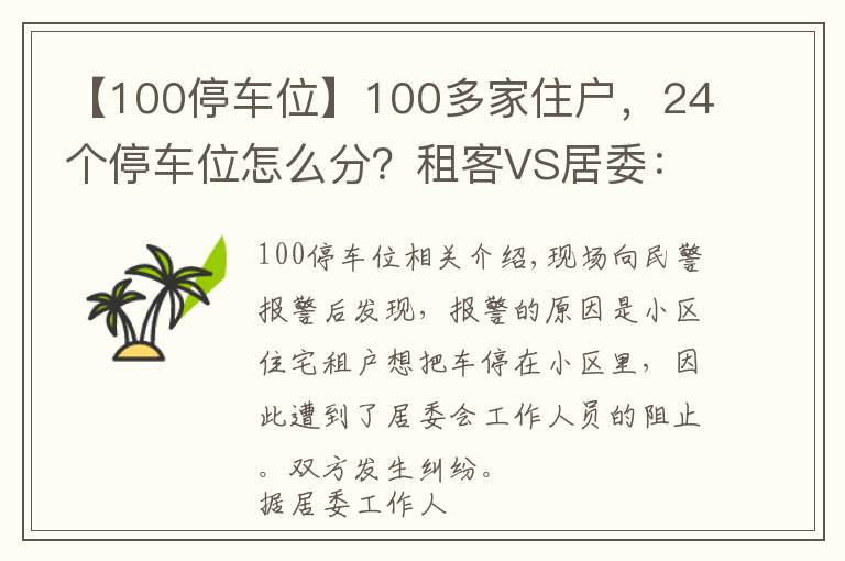 【100停车位】100多家住户,24个停车位怎么分?租客VS居委:我有权利享受