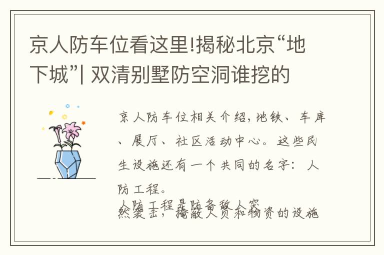 京人防车位看这里!揭秘北京“地下城”| 双清别墅防空洞谁挖的?月坛地下靶场现在是啥?
