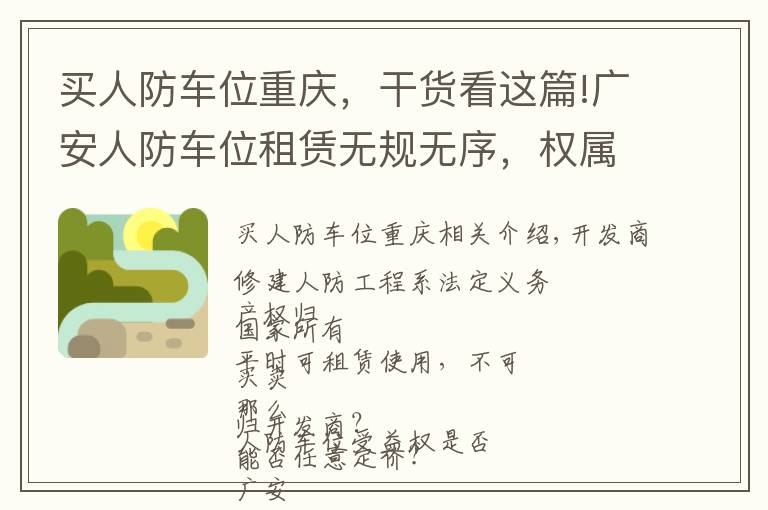 买人防车位重庆，干货看这篇!广安人防车位租赁无规无序，权属和定价矛盾如何破局