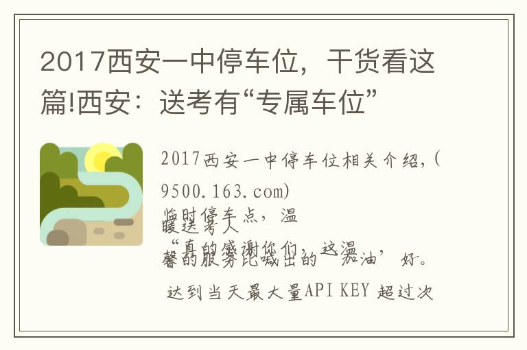 2017西安一中停车位，干货看这篇!西安：送考有“专属车位”