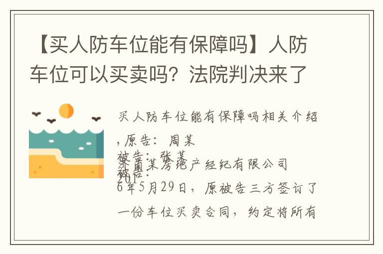 【买人防车位能有保障吗】人防车位可以买卖吗？法院判决来了！