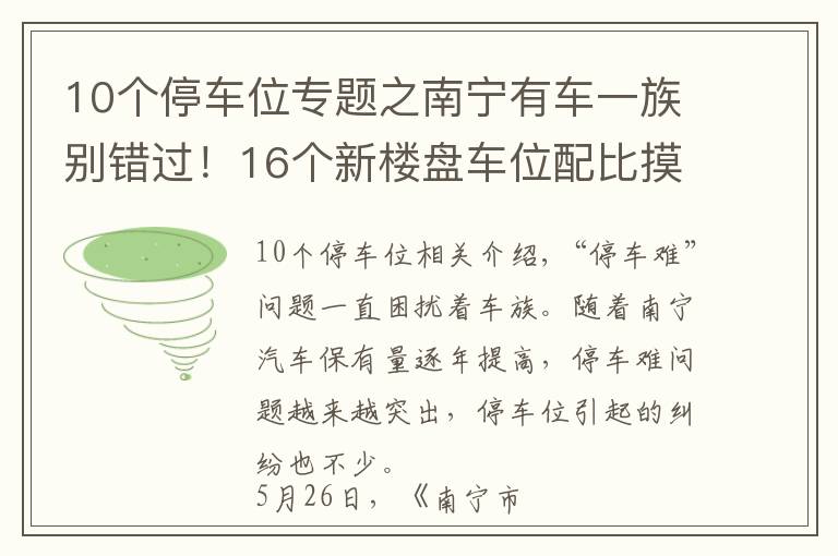 10个停车位专题之南宁有车一族别错过！16个新楼盘车位配比摸底，10盘大于1比1