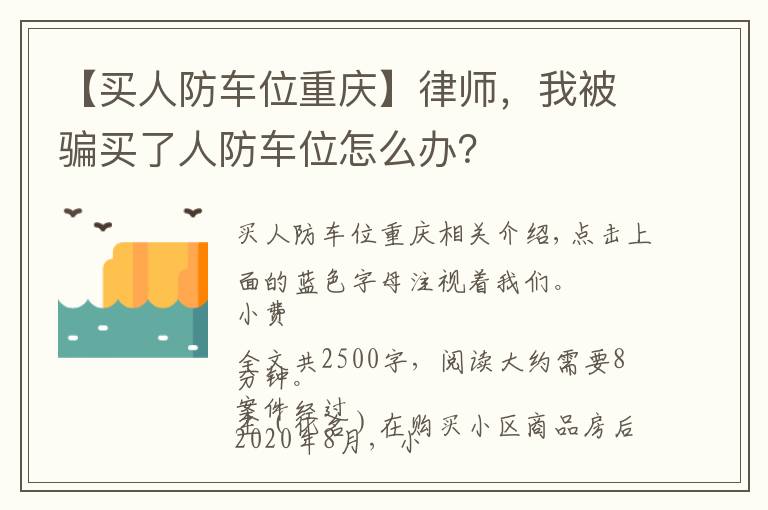【买人防车位重庆】律师，我被骗买了人防车位怎么办？