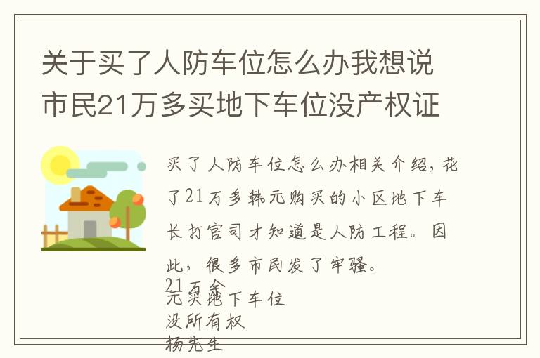 关于买了人防车位怎么办我想说市民21万多买地下车位没产权证竟是人防工程 两次上诉均被驳回