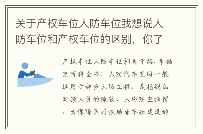 关于产权车位人防车位我想说人防车位和产权车位的区别，你了解吗？
