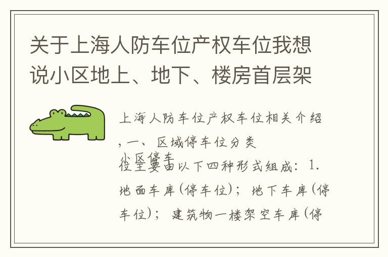 关于上海人防车位产权车位我想说小区地上、地下、楼房首层架空、楼房屋顶平台车位车库归属的认定