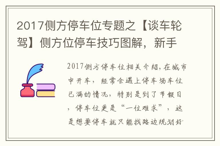 2017侧方停车位专题之【谈车轮驾】侧方位停车技巧图解,新手也能轻松挤进路边停车位