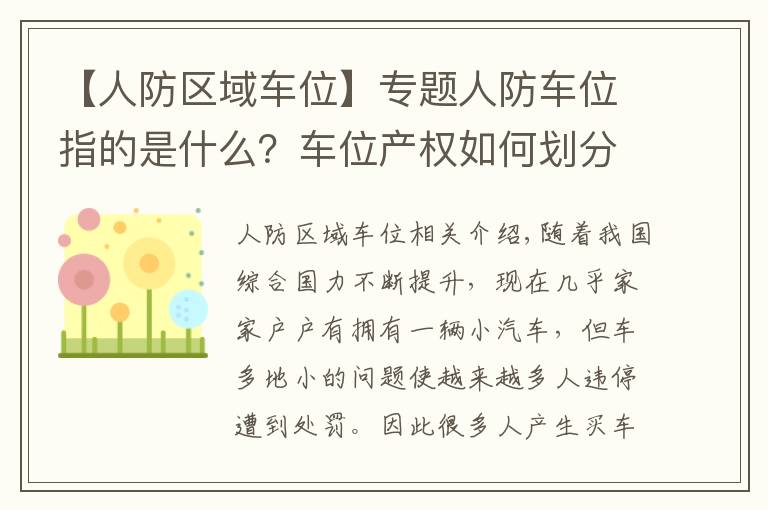 【人防区域车位】专题人防车位指的是什么?车位产权如何划分?